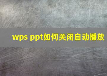 wps ppt如何关闭自动播放